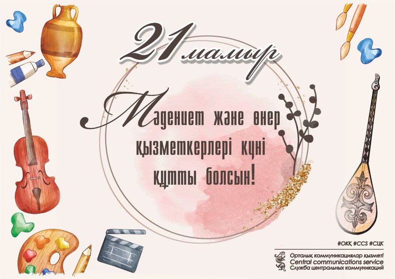С Днем работников культуры и искусства