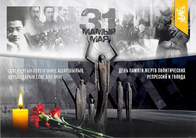 31 мая – День памяти жертв политических репрессий и голода