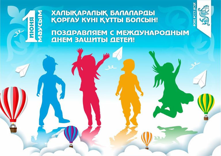 Поздравляем с Международным днем защиты детей