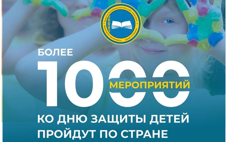 Более 1000 мероприятий ко Дню защиты детей пройдут по стране - Министерство просвещения РК
