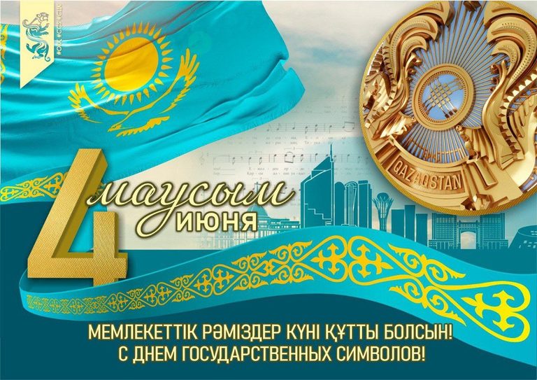 Поздравляем с Днем Государственных символов Республики Казахстан!