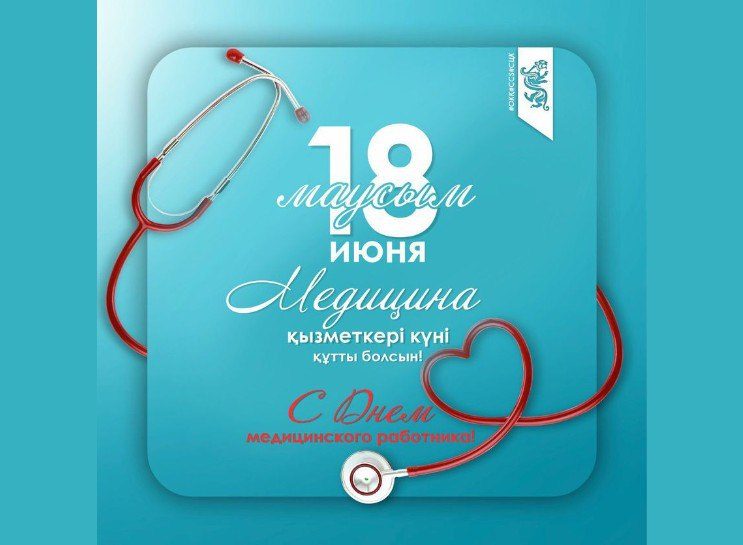 В Казахстане отмечают День медицинского работника