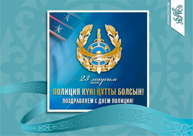 На страже закона и безопасности – казахстанские полицейские отмечают свой профессиональный праздник
