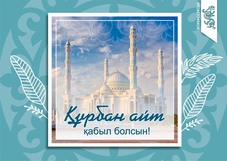 Поздравляем с праздником Курбан айт!