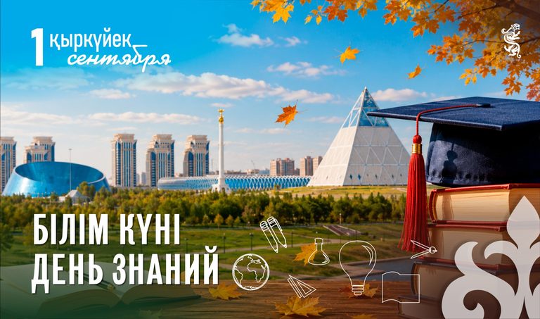 Сегодня – День знаний