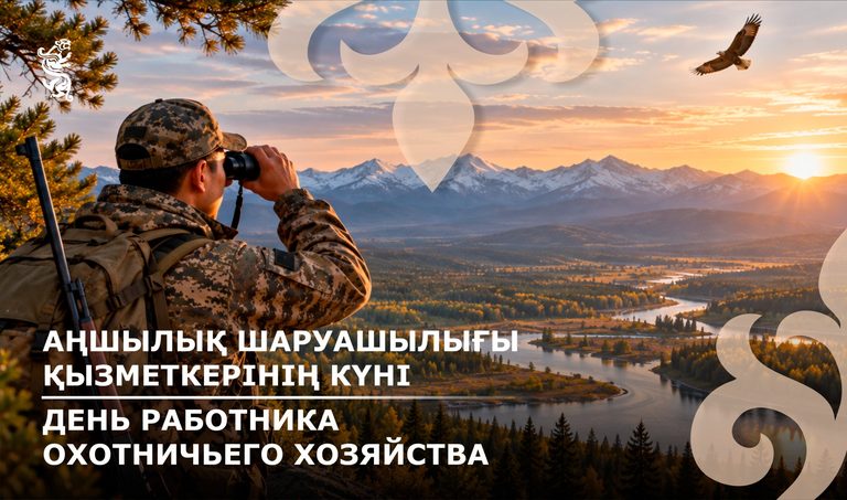 Сегодня День работника охотничьего хозяйства