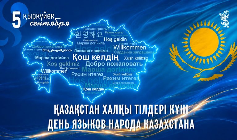 Сегодня отмечается День языков народа Казахстана