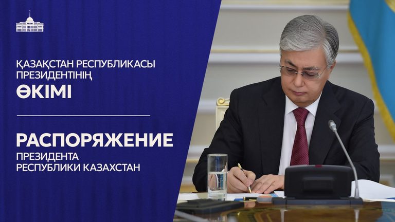 Распоряжением Главы государства создана Комиссия по комплексной проверке состояния дел в Министерстве обороны РК