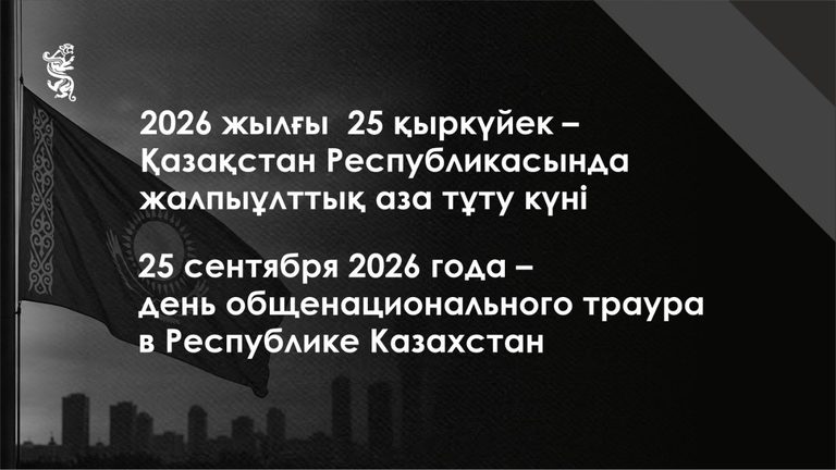 2026 жылғы 25 қыркүйек - Қазақстан Республикасында жалпыұлттық аза тұту күні
