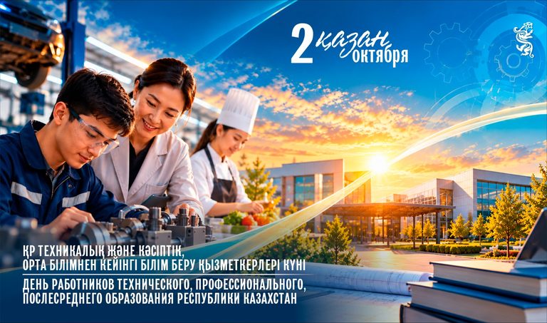 В Казахстане сегодня отмечается День работников технического и профессионального, послесреднего образования